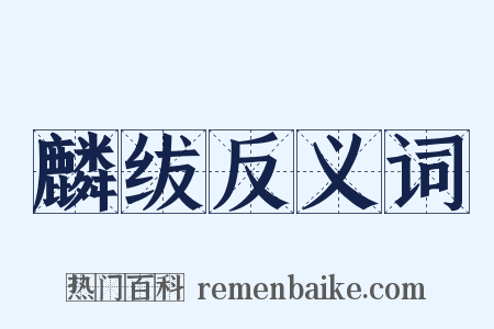 麟绂反义词是什么意思的图片